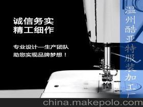 【温州服装加工厂】_温州服装加工厂价格_温州服装加工厂批发_温州服装加工厂